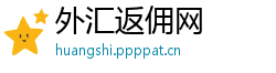 外汇返佣网